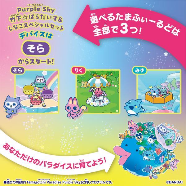Tamagotchi Paradise - Purple Sky しなこ&竹下☆ぱらだいす