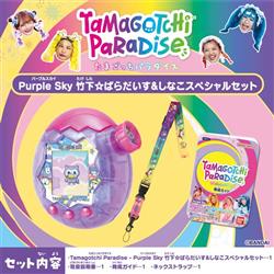 Tamagotchi Paradise - Purple Sky しなこ&竹下☆ぱらだいすスペシャル