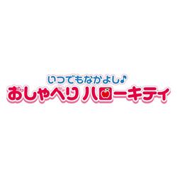 いつでもなかよし♪おしゃべりハローキティ | ノジマオンライン