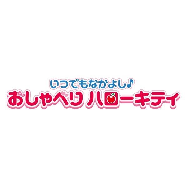 いつでもなかよし♪おしゃべりハローキティ | ノジマオンライン