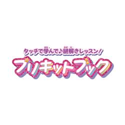 名探偵プリキュア！ タッチで学んで♪謎解きレッスン！ プリキット