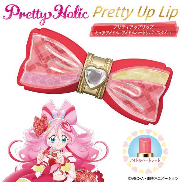キミとアイドルプリキュア♪ Pretty Holic プリティアップリップ