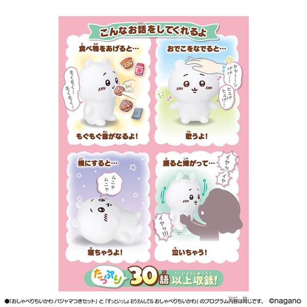 おしゃべりちいかわ パジャマつきセット | ノジマオンライン