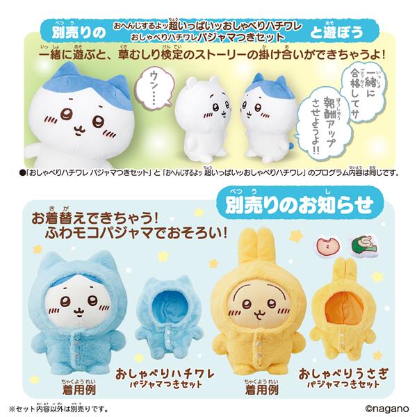 おしゃべりちいかわ パジャマつきセット | ノジマオンライン