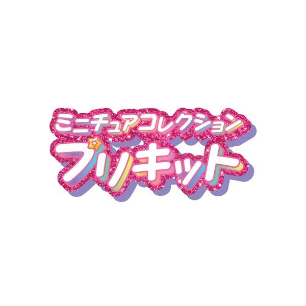 名探偵プリキュア！ ミニチュアコレクション プリキット | ノジマ