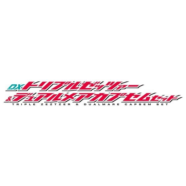 仮面ライダーゼッツ DXトリプルゼッツァー＆デュアルメアカプセム