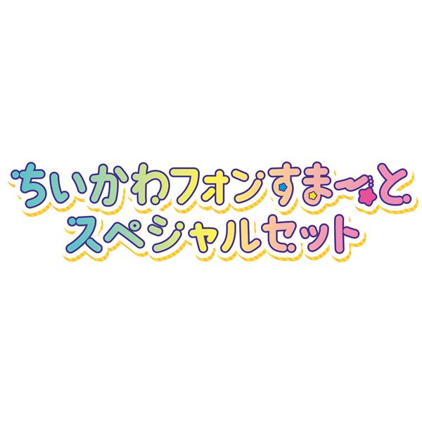 ちいかわフォンすまーと スペシャルセット | ノジマオンライン