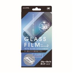 【Switch2】 ブルーライトカットガラスフィルム ガイドアタッチメント付き