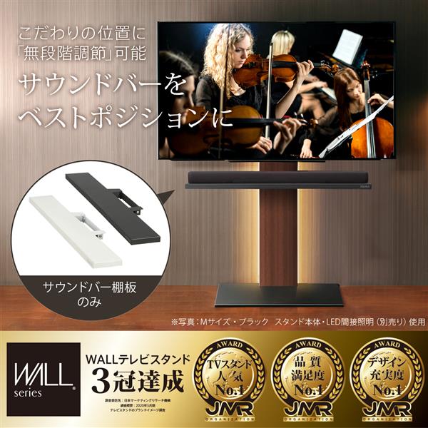 EQUALS M05000151 WALLテレビスタンドV2・V3・V5対応サウンドバー棚板L