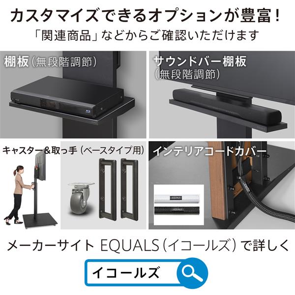 EQUALS WLTVD5238 ～８０Ｖ型対応ＷＡＬＬテレビスタンド ＰＲＯベースタイプ | ノジマオンライン