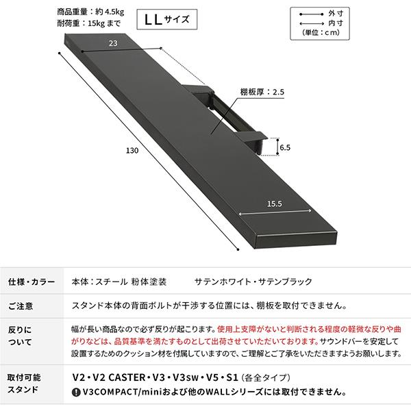 EQUALS WALLテレビスタンドV2・V3・V5・S1対応サウンドバー棚板LL
