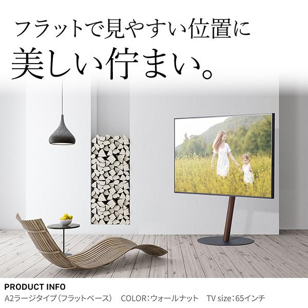 EQUALS WLTVL6111F 45～80V型対応WALL テレビスタンド A2