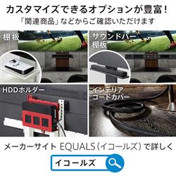EQUALS WALLテレビスタンド【V2キャスター/ロータイプ/サテンホワイト