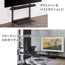 EQUALS サウンドバー棚板【WALL/TVスタンド/FRAMESTAND専用/サテン