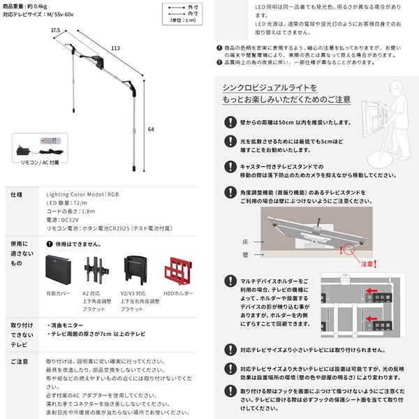 EQUALS シンクロビジュアルライトM (TVサイズ：55～60インチ用) H4C