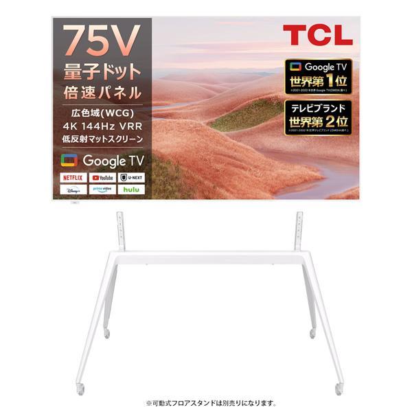 TCL 4K液晶TV 55V型/NXTFRAME TV/低反射パネル/144Hz☆一部地域見積