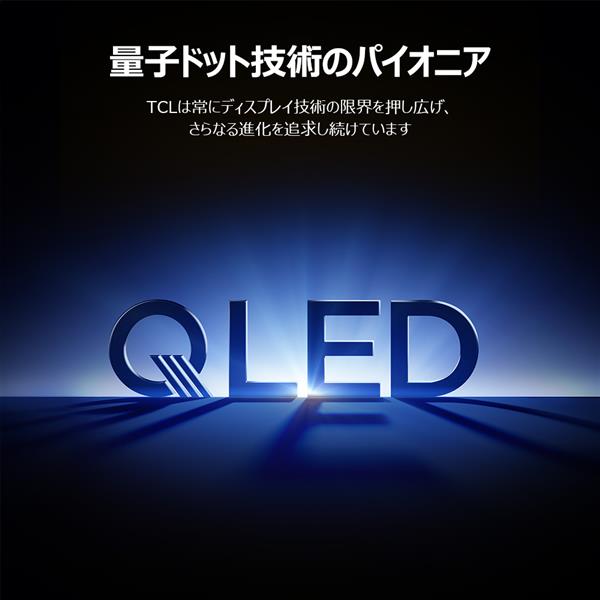 TCL 55V型QLED 4K液晶テレビ 量子ドット/GoogleTV/メタリック筐