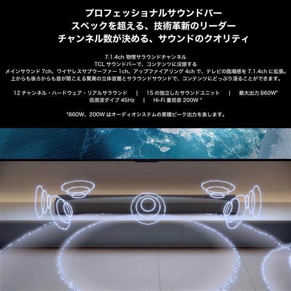 TCL 7.1.4ch サウンドバー Q85H-Pro | ノジマオンライン