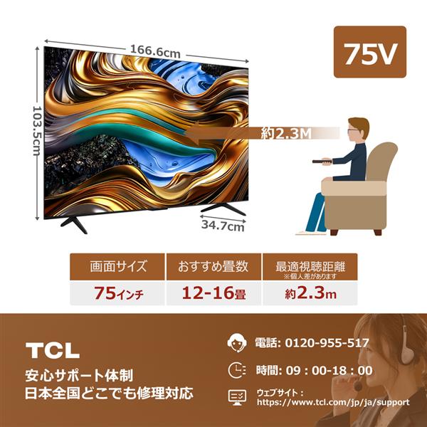 TCL 75P755 4K液晶テレビ TCL[75型TV/GoogleTV /Bluetooth対応 /BS・CS 4Kチューナー内蔵  /YouTube対応]☆一部地域見積機種/大型配送対象商品 | ノジマオンライン