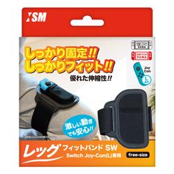 【Switch】レッグフィットバンド