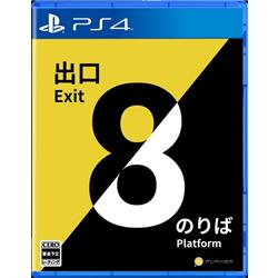 【PS4】 8番出口・8番のりば