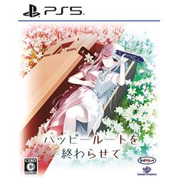 【PS5】 ハッピールートを終わらせて