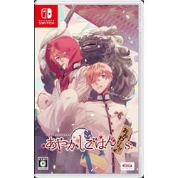 【Switch】 あやかしごはん ～おかわりっ！～ for S 通常版