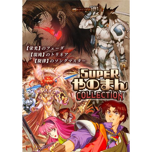 専用出品 ニンテンドー Switch】 SUPERやのまんCOLLECTION 通常版 | ノジマオンライン