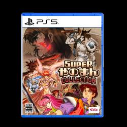 【PS5】 SUPERやのまんCOLLECTION 特装版
