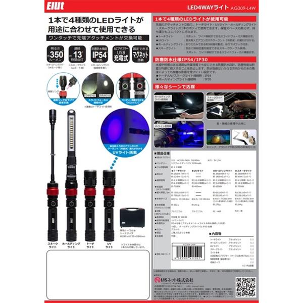 AG309-L4W Elut（エルト） LED4WAYライト 在庫限り販売終了AG309-L4WLED4WAYライト | Elut(エルト）ブランド