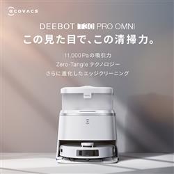 ロボットクリーナー DEEBOT T30 PRO OMNI【コンパクトなOMNI ロボットクリーナー DEEBOT T30 PRO OMNI【コンパクトなOMNI