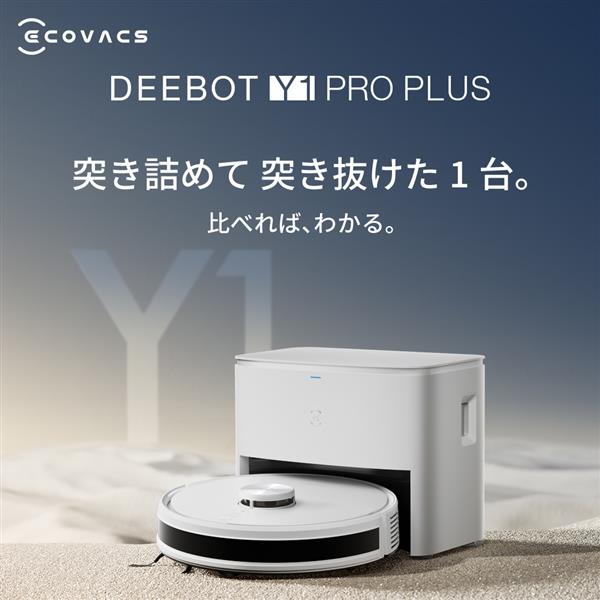 エコバックス DLX3222EE ロボットクリーナー DEEBOT Y1 PRO  PLUS【パワフルな6,500Pa吸引力/5L大容量交換用ゴミパック/大容量5200mAhのバッテリー搭載】 | ノジマオンライン