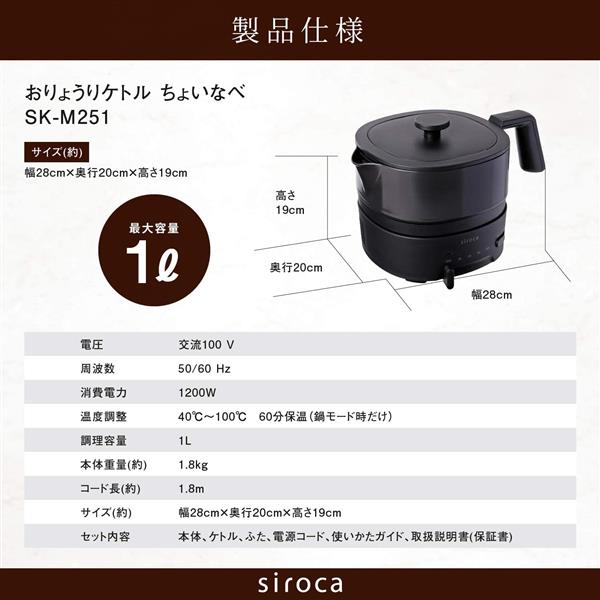 siroca おりょうりケトル ちょいなべ SK-M251(K)10L特徴