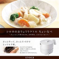 siroca SK-M251-C おりょうりケトル ちょいなべ アイボリー siroca SK-M251-C おりょうりケトル ちょいなべ アイボリー