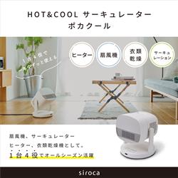 【未使用】　シロカ　1台4役　HOT&COOL SH-CD131 ホワイト siroca/シロカ HOT&COOL (ホット＆クール) サーキュレーター