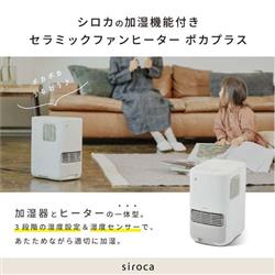 siroca/シロカ 加湿機能付きセラミックファンヒーター ポカプラス
