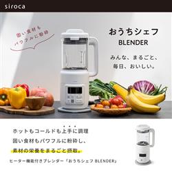 siroca ヒーター機能付きブレンダー おうちシェフBLENDER SM-S151W
