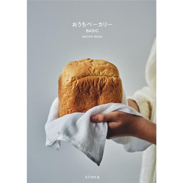 シロカ おうちベーカリー ベーシック ［最大1斤/82レシピ/22メニュー