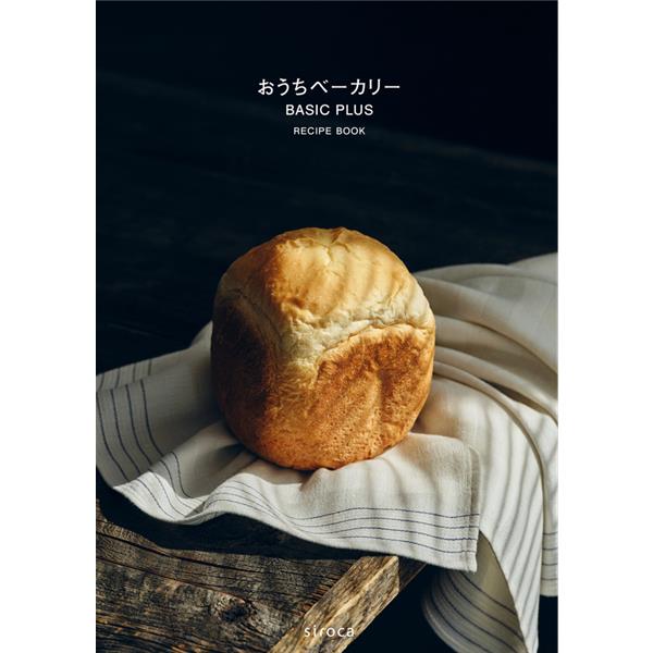 シロカ おうちベーカリー ベーシック プラス ［最大1.5斤/97レシピ/30