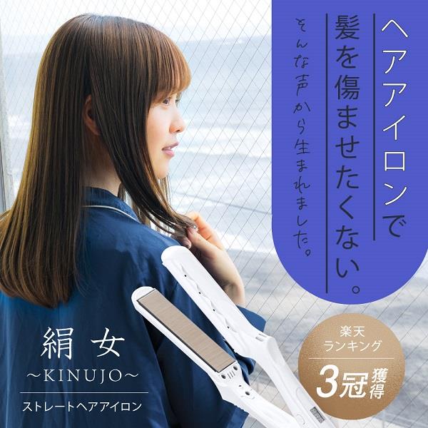 KINUJO LM-125 ストレートヘアアイロン「絹女〜KINUJO〜」 - ヘアアイロン