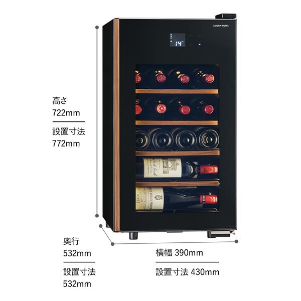 さくら製作所 ワインセラー 22本収納 右開き ブラック ☆大型配送対象