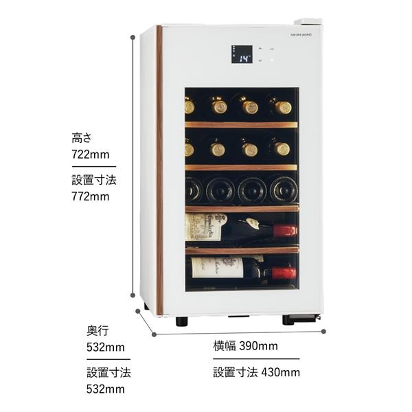 さくら製作所 ワインセラー 22本収納 右開き ホワイト ☆大型配送対象