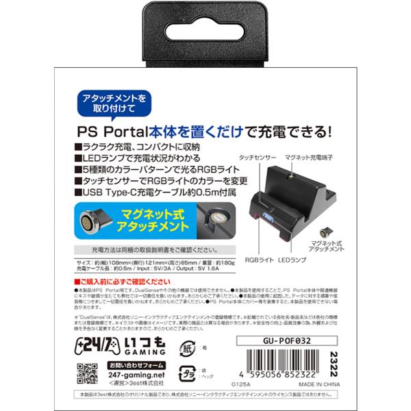 3est GU-POF032 【PS5】 PS Portal用チャージステーション
