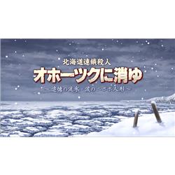 Switch】 北海道連鎖殺人 オホーツクに消ゆ ～追憶の流氷・涙の