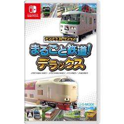 【Switch】 デジプラコレクション まるごと鉄道! デラックス