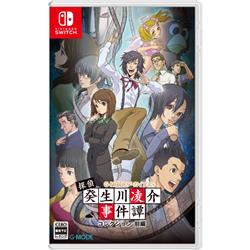 【Switch】 G-MODEアーカイブス+ 探偵・癸生川凌介事件譚 コレクション 前編