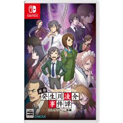 【Switch】 G-MODEアーカイブス+ 探偵・癸生川凌介事件譚 コレクション 後編