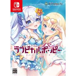【Switch】 ラブピカルポッピー 豪華限定版