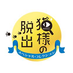 【Switch】 猫様の脱出 スペシャル・コレクション