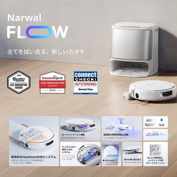Narwal Narwal Flow ロボット掃除機 YJCC026 | ノジマオンライン